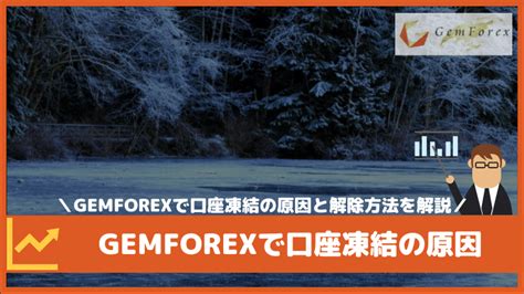 gemforex 口座凍結|GEMFOREXで口座凍結の理由・解除方法について解 .